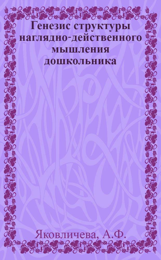 Генезис структуры наглядно-действенного мышления дошкольника : Учеб. пособие