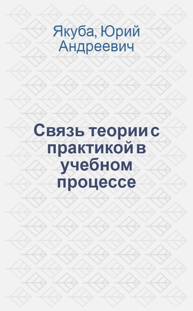 Связь теории с практикой в учебном процессе