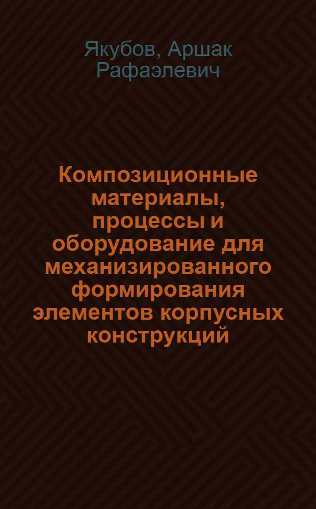 Композиционные материалы, процессы и оборудование для механизированного формирования элементов корпусных конструкций : Обзор