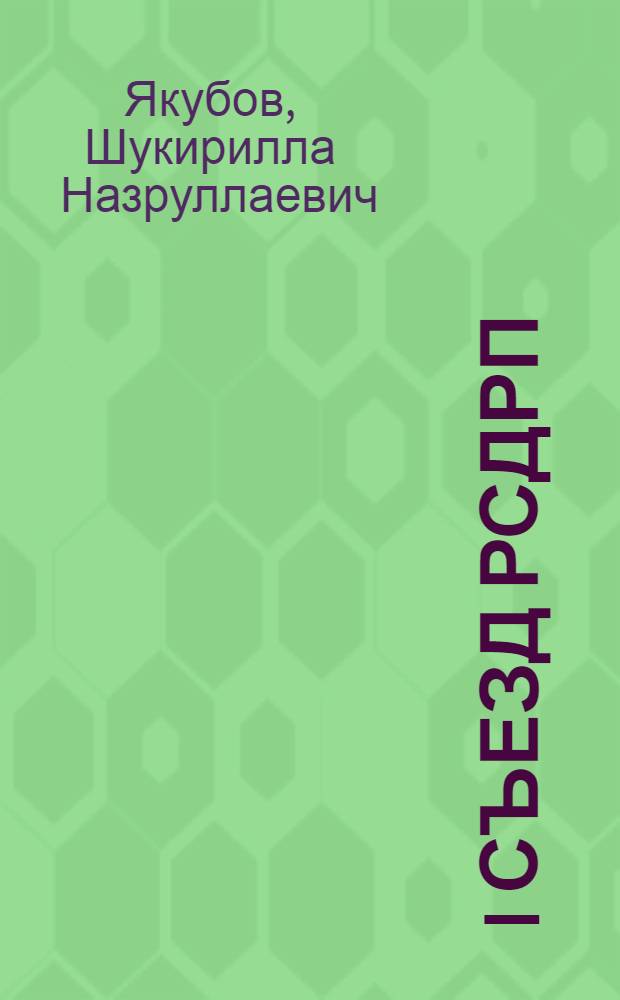I съезд РСДРП