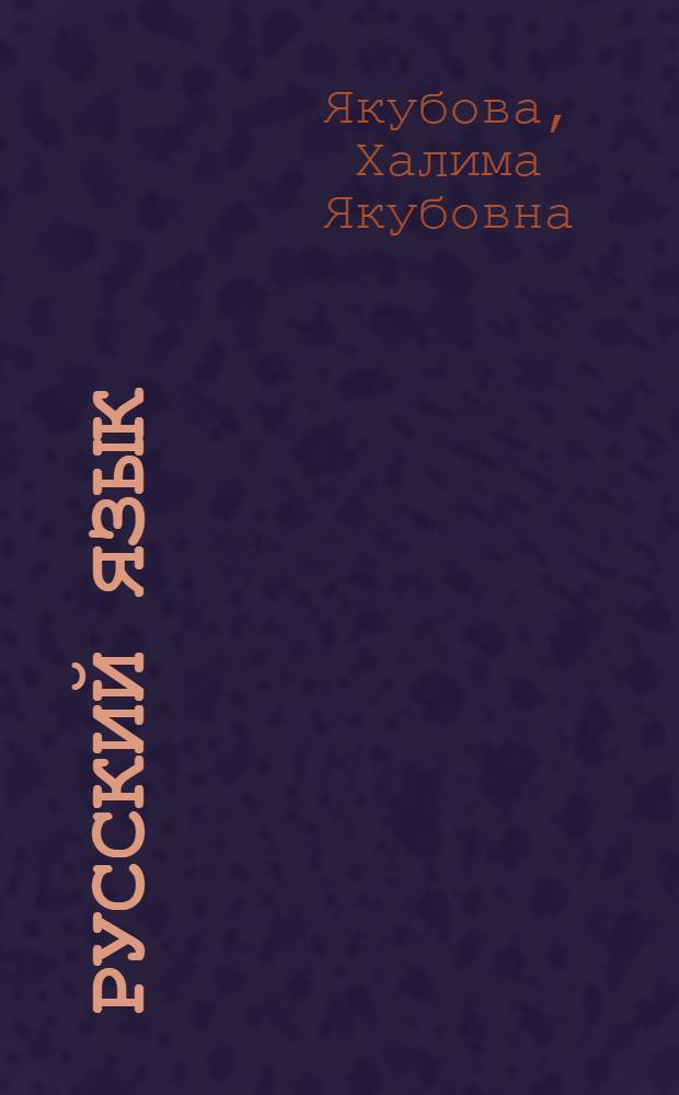 Русский язык : Учебник для 6-го кл. узб. школы