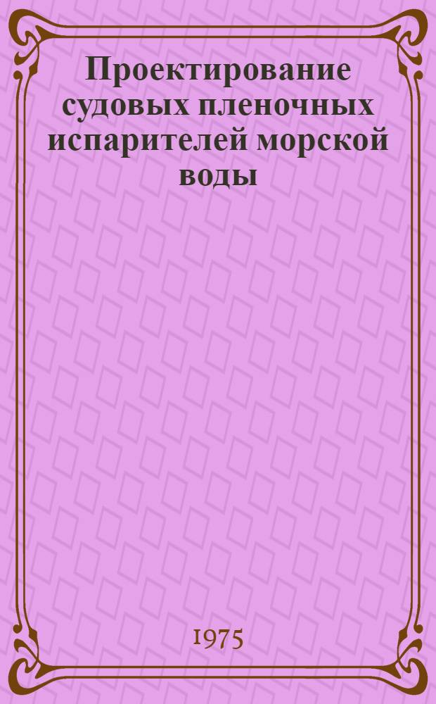 Проектирование судовых пленочных испарителей морской воды : Учеб. пособие