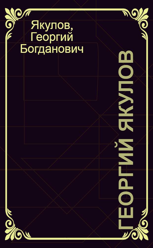 Георгий Якулов : Каталог выставки
