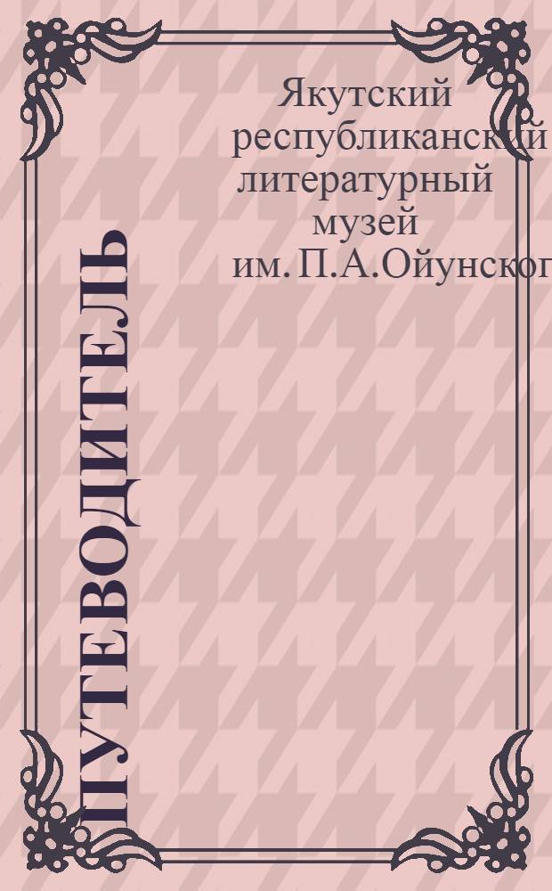 [Путеводитель]