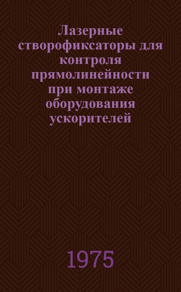 Лазерные створофиксаторы для контроля прямолинейности при монтаже оборудования ускорителей : Аналит. обзор