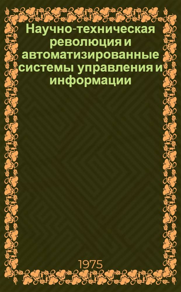 Научно-техническая революция и автоматизированные системы управления и информации : Пер. с болг