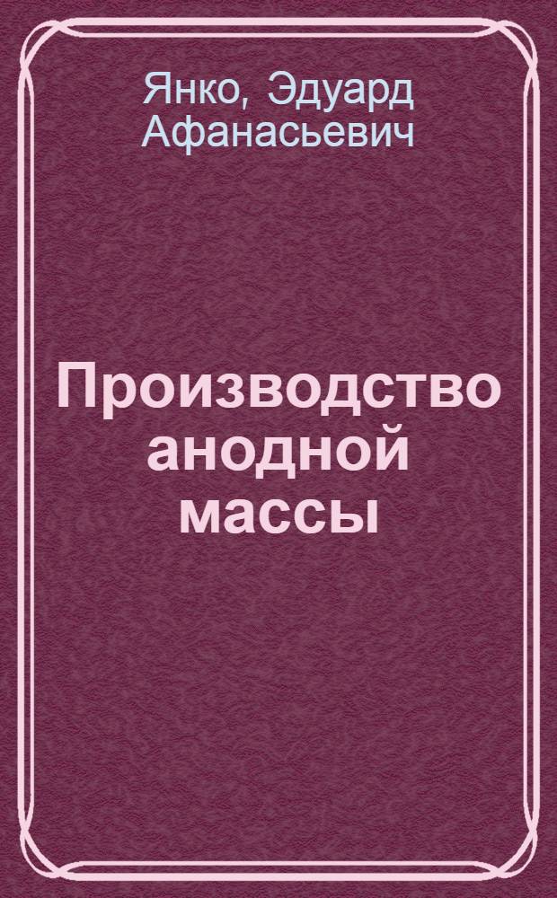 Производство анодной массы : Пособие для рабочих