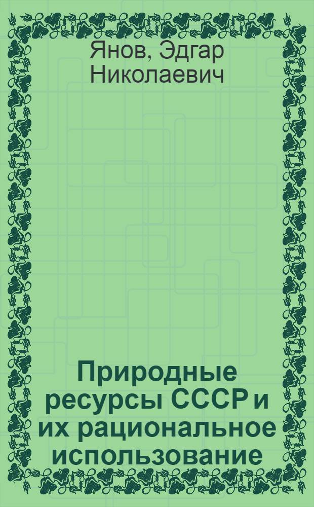 Природные ресурсы СССР и их рациональное использование