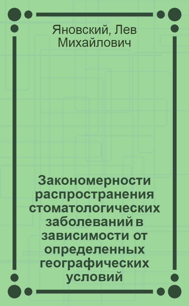 Закономерности распространения стоматологических заболеваний в зависимости от определенных географических условий : Автореф. дис. на соиск. учен. степени канд. мед. наук : (14.00.21)