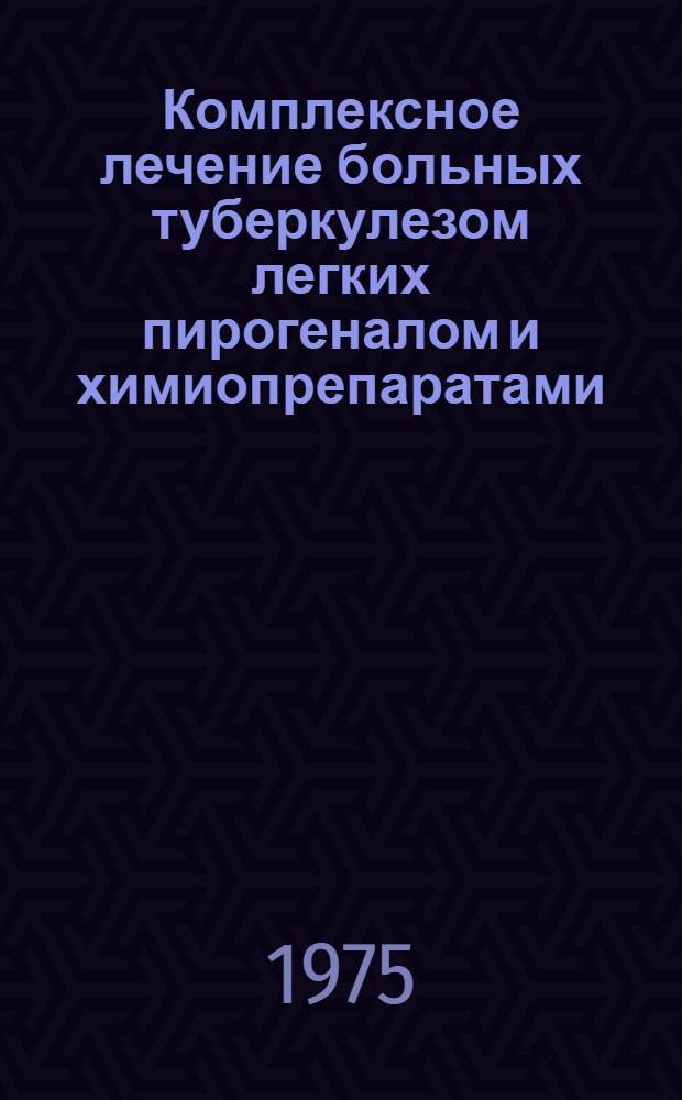 Комплексное лечение больных туберкулезом легких пирогеналом и химиопрепаратами : Автореф. дис. на соиск. учен. степени д-ра мед. наук : (14.00.26)