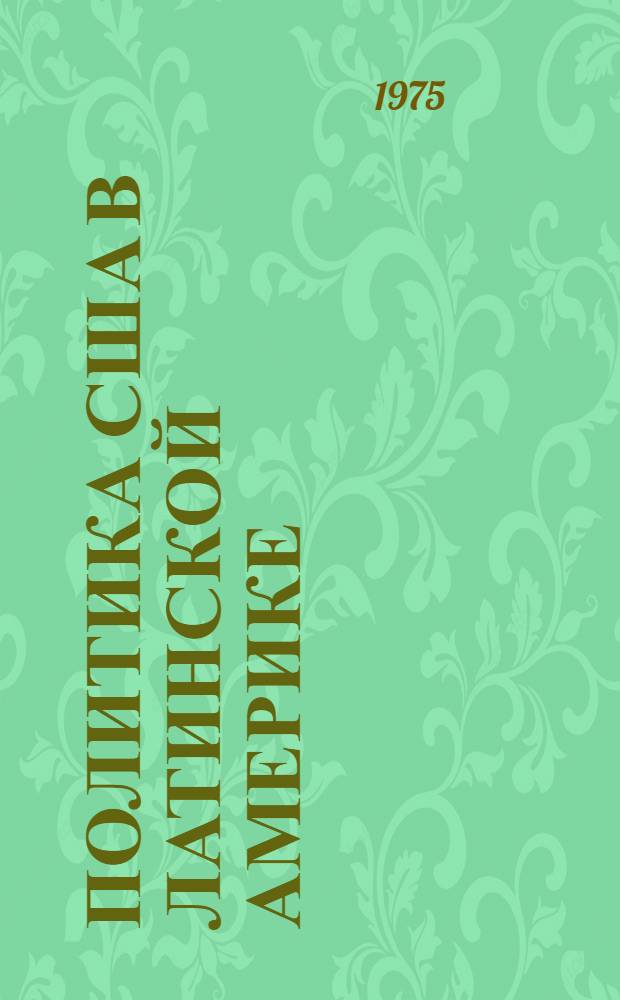 Политика США в Латинской Америке (1939-1945)