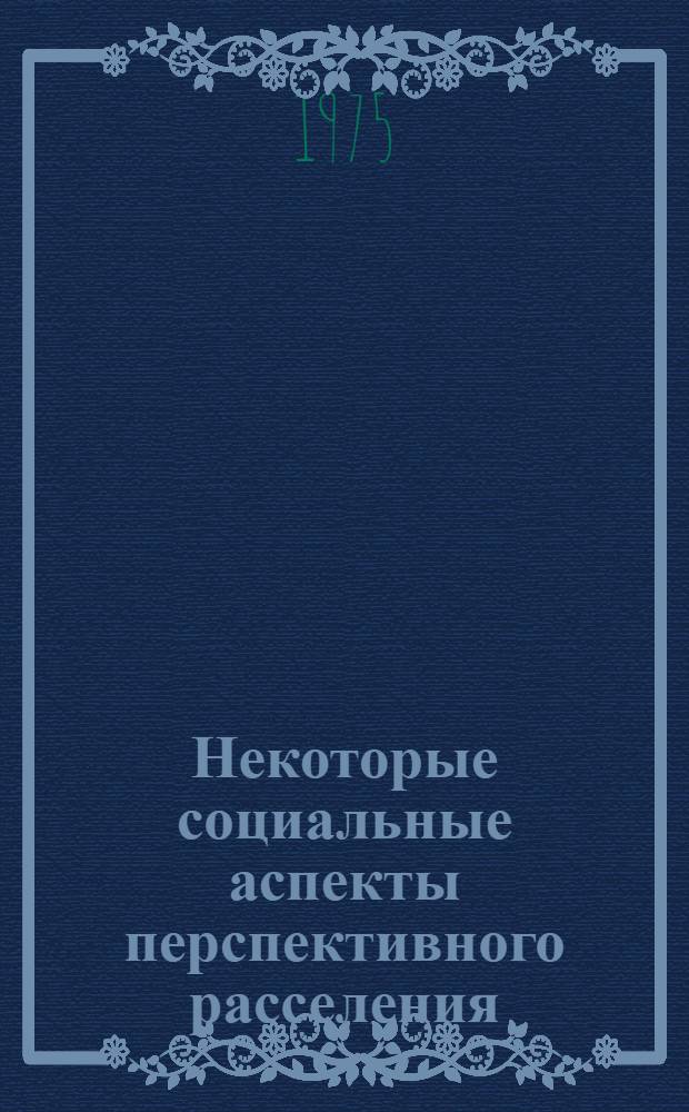 Некоторые социальные аспекты перспективного расселения