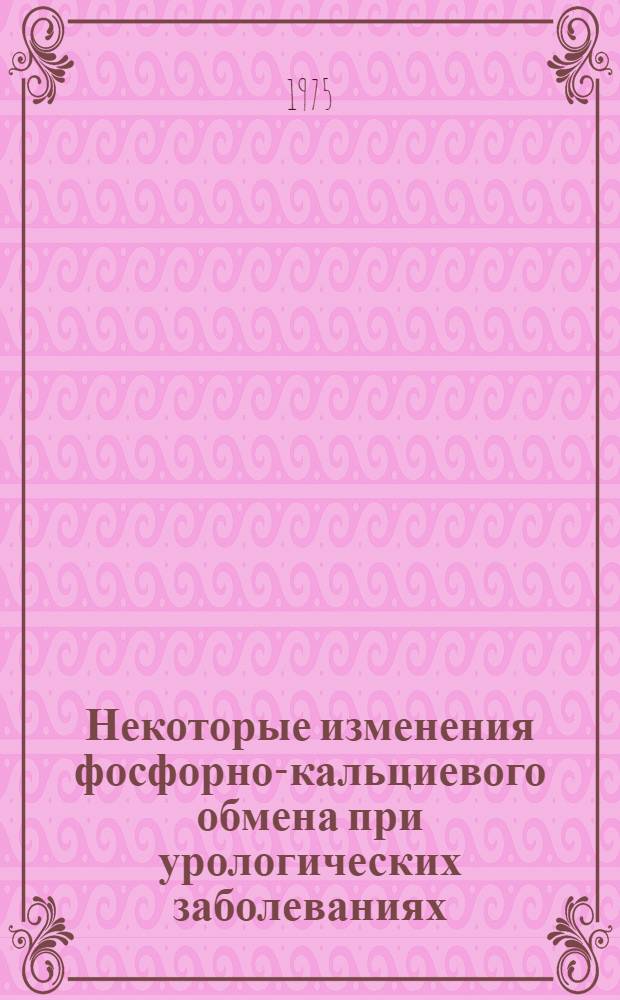 Некоторые изменения фосфорно-кальциевого обмена при урологических заболеваниях, осложненных хронической почечной недостаточностью : (Клинико-эксперим. исследование) : Автореф. дис. на соиск. учен. степени канд. мед. наук : (14.00.40)