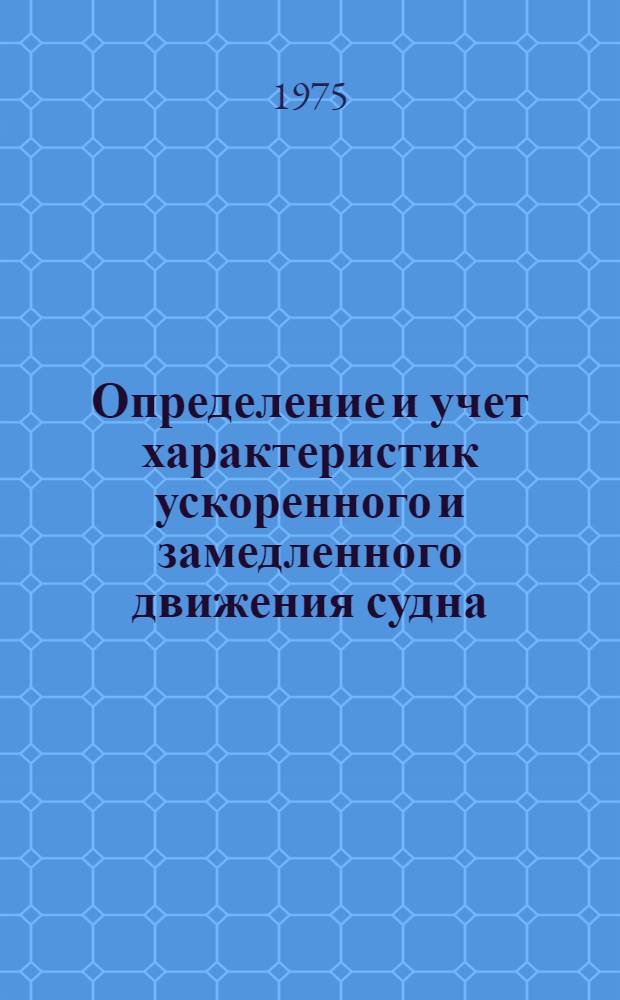 Определение и учет характеристик ускоренного и замедленного движения судна : (Учеб. пособие)