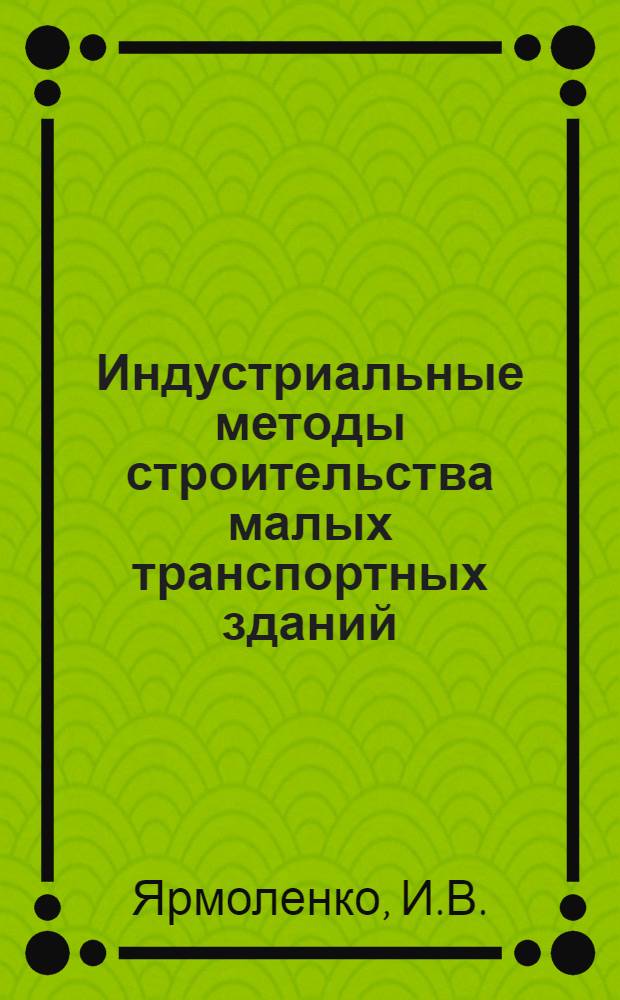 Индустриальные методы строительства малых транспортных зданий