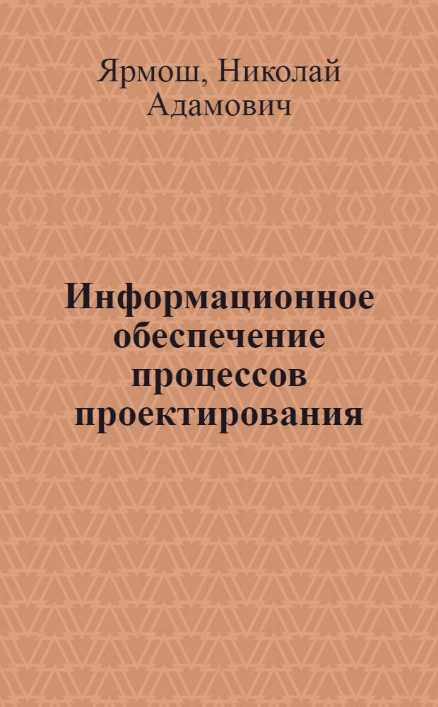 Информационное обеспечение процессов проектирования