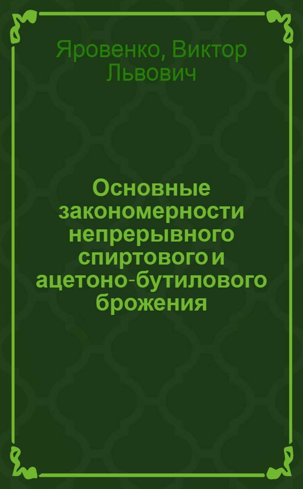Основные закономерности непрерывного спиртового и ацетоно-бутилового брожения