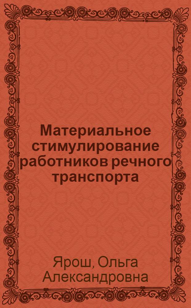 Материальное стимулирование работников речного транспорта