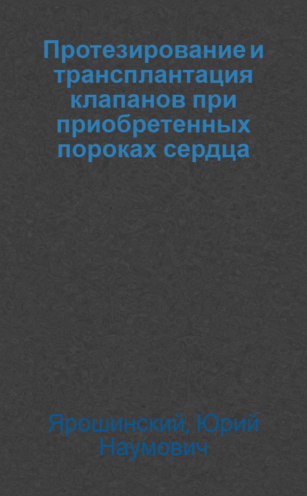 Протезирование и трансплантация клапанов при приобретенных пороках сердца : (Морфол. исследование) : Автореф. дис. на соиск. учен. степени д-ра мед. наук : (14.00.15)