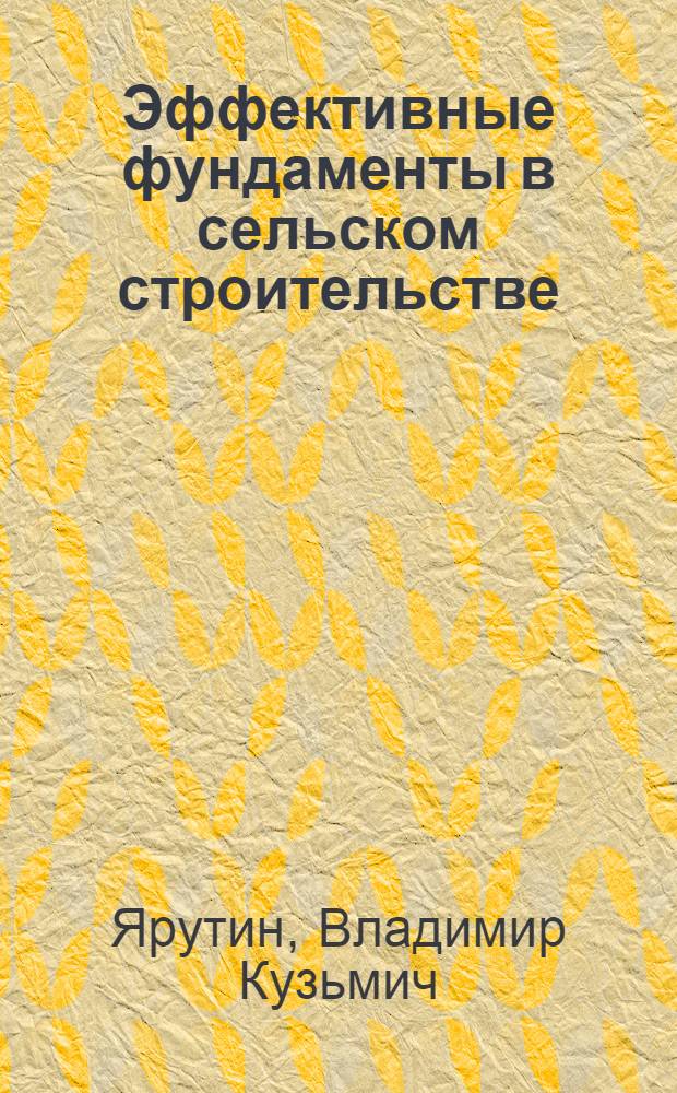 Эффективные фундаменты в сельском строительстве