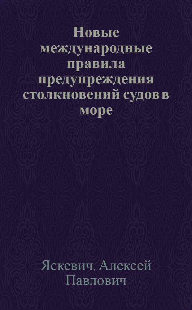 Новые международные правила предупреждения столкновений судов в море : (С краткими коммент.)