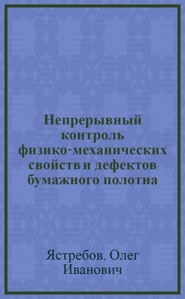 Непрерывный контроль физико-механических свойств и дефектов бумажного полотна