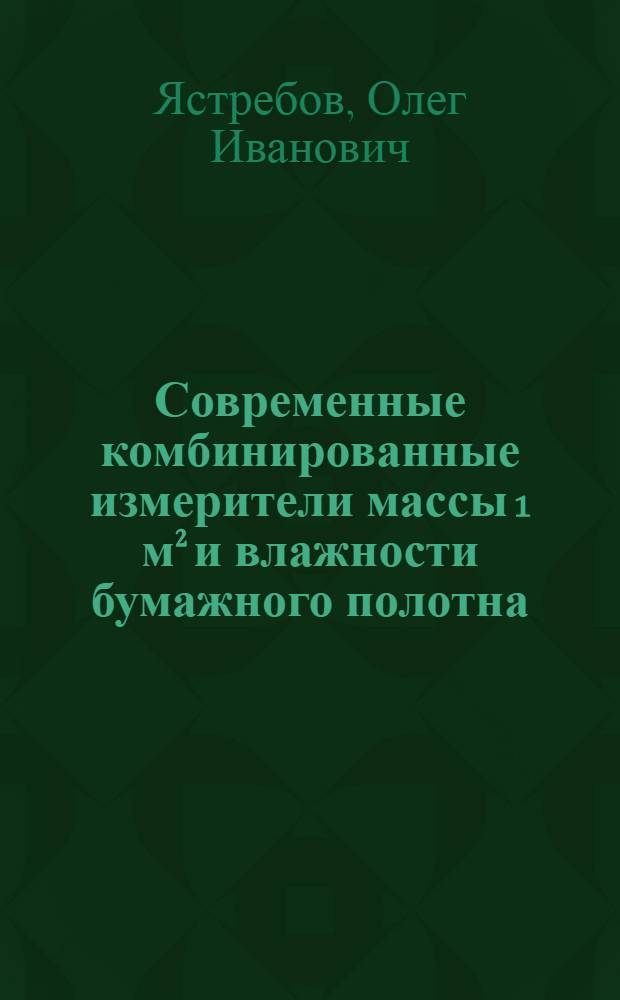 Современные комбинированные измерители массы 1 м² и влажности бумажного полотна : (Обзор)