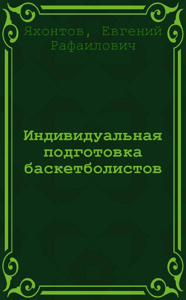 Индивидуальная подготовка баскетболистов : Учеб. пособие