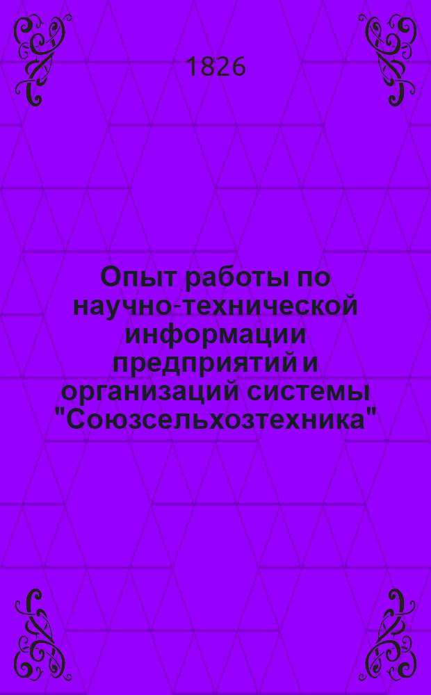 Опыт работы по научно-технической информации предприятий и организаций системы "Союзсельхозтехника"