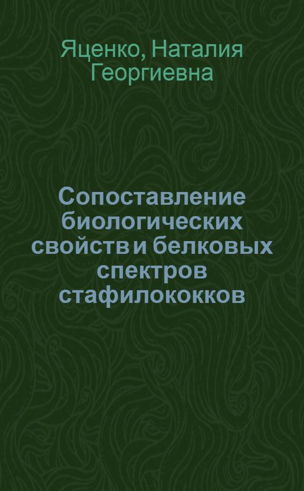 Сопоставление биологических свойств и белковых спектров стафилококков : Автореф. дис. на соиск. учен. степени канд. мед. наук : (03.00.07)