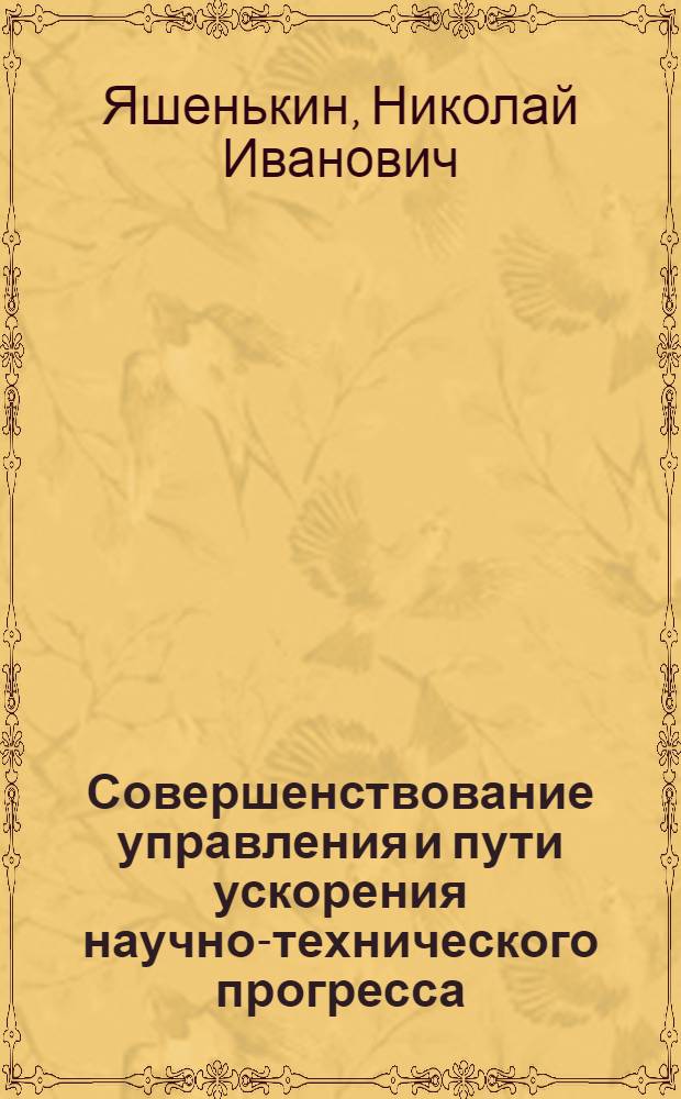 Совершенствование управления и пути ускорения научно-технического прогресса