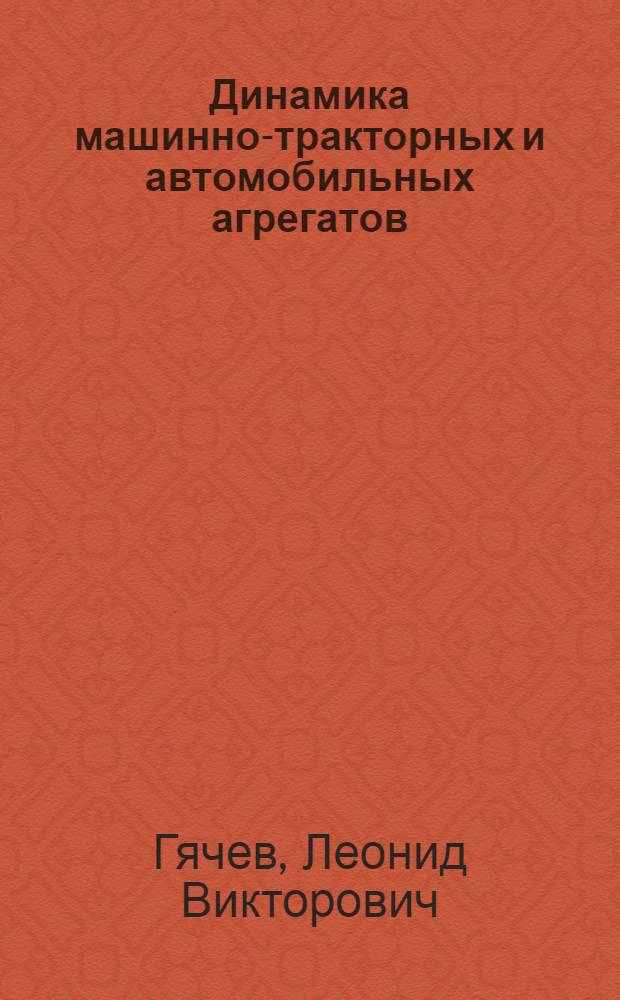 Динамика машинно-тракторных и автомобильных агрегатов