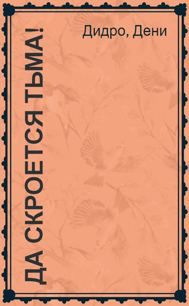 Да скроется тьма! : Фр. материалисты XVIII в. об атеизме, религии, церкви