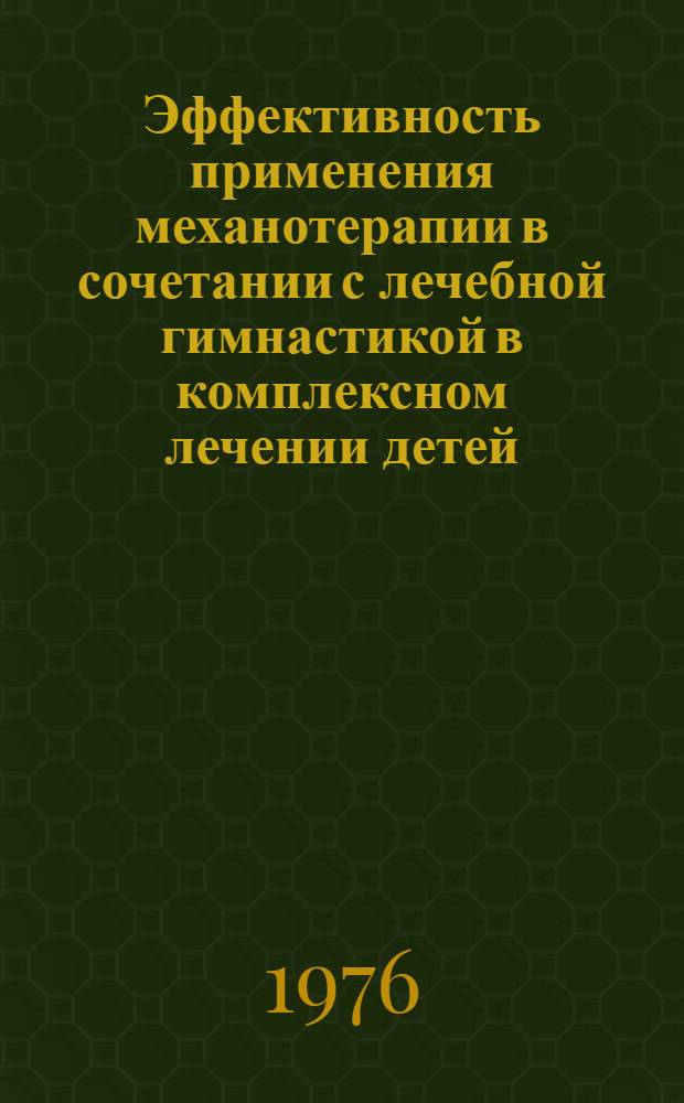 Эффективность применения механотерапии в сочетании с лечебной гимнастикой в комплексном лечении детей, больных ревматоидным артритом : Автореф. дис. на соиск. учен. степени канд. мед. наук : (14.00.09)