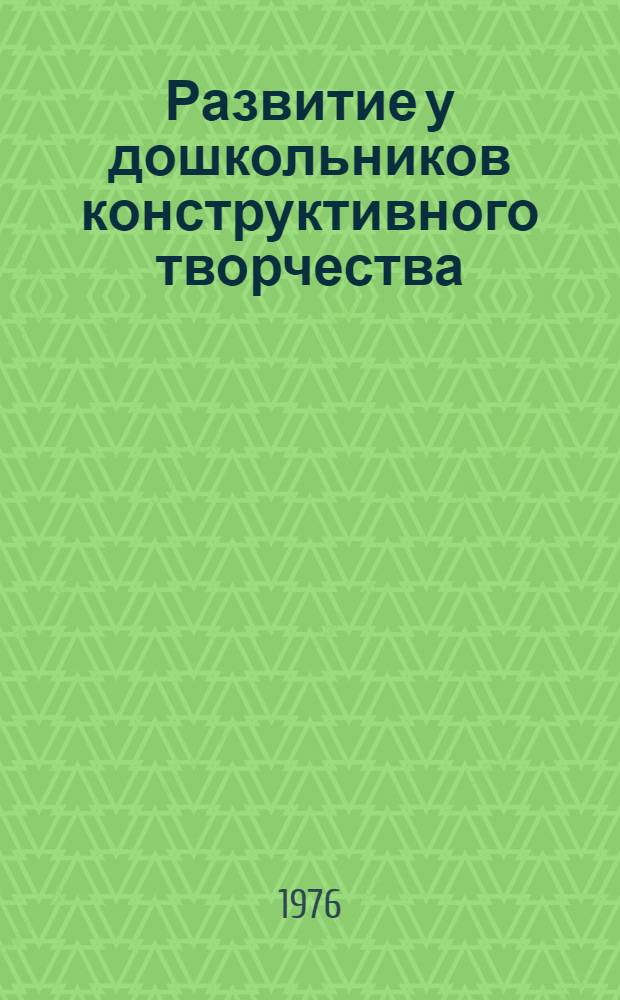 Развитие у дошкольников конструктивного творчества