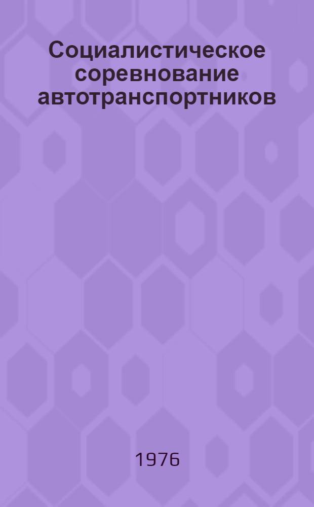 Социалистическое соревнование автотранспортников