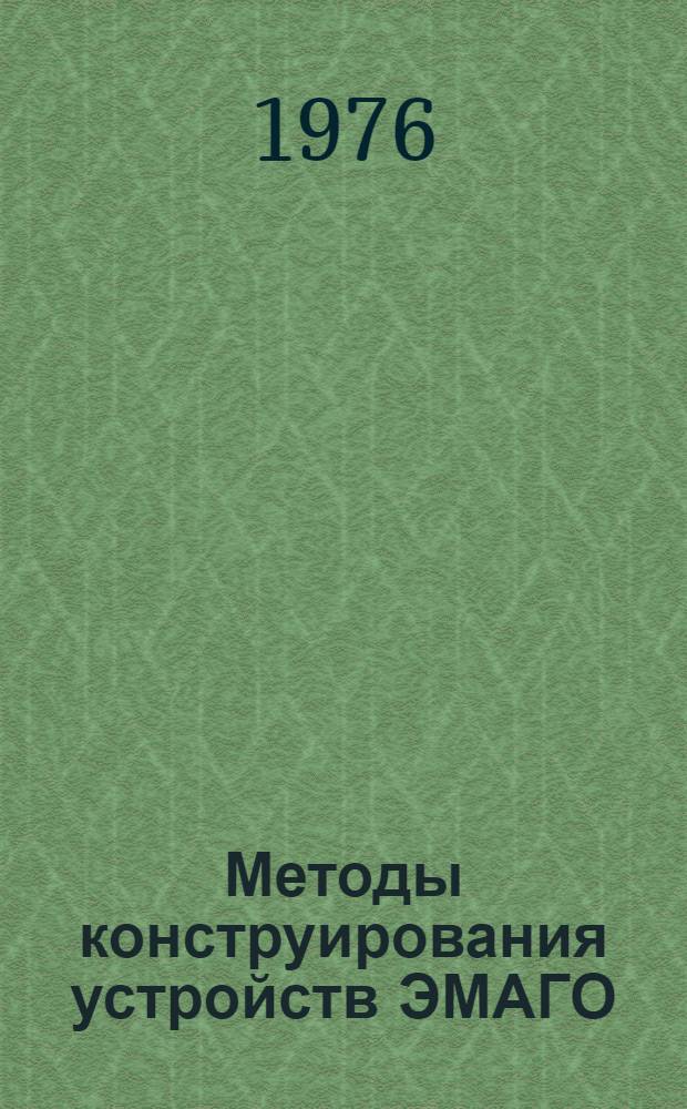 Методы конструирования устройств ЭМАГО : Обзор