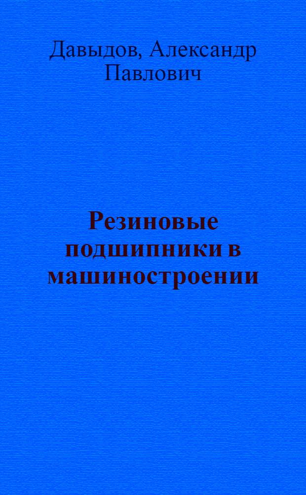 Резиновые подшипники в машиностроении