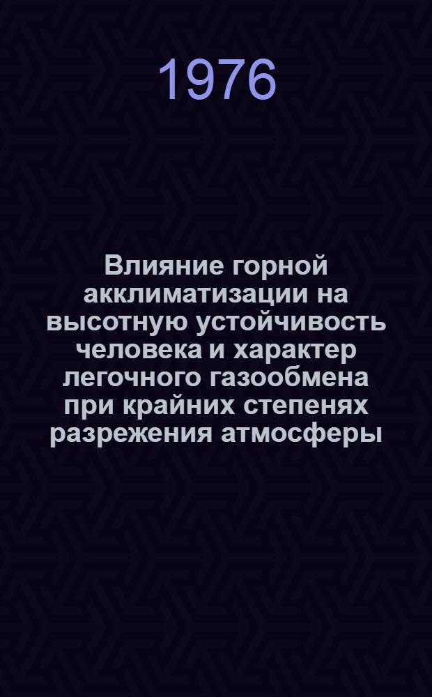 Влияние горной акклиматизации на высотную устойчивость человека и характер легочного газообмена при крайних степенях разрежения атмосферы : Автореф. дис. на соиск. учен. степени канд. мед. наук : (14.00.32)
