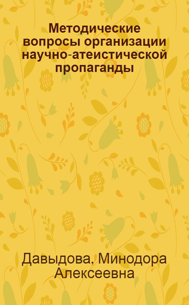 Методические вопросы организации научно-атеистической пропаганды