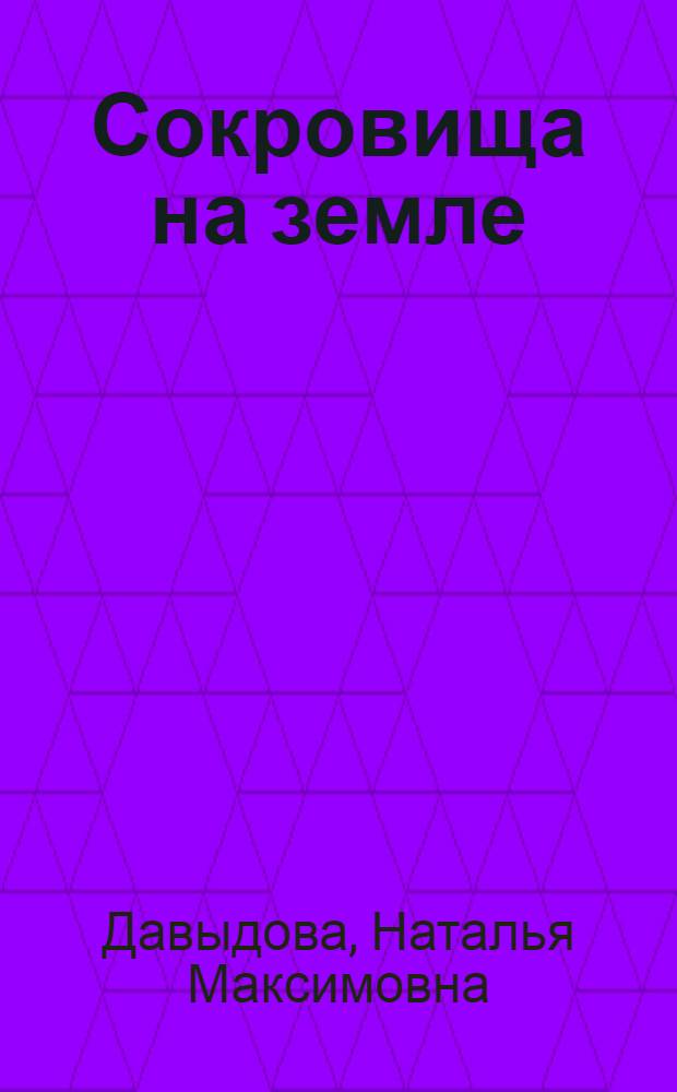 Сокровища на земле : Роман