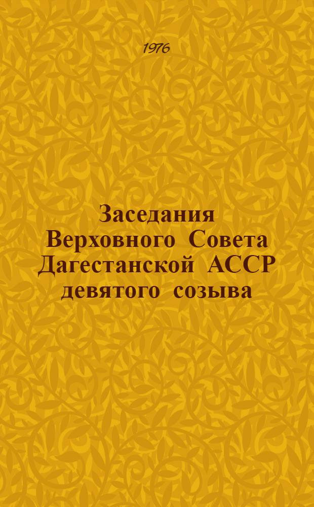 Заседания Верховного Совета Дагестанской АССР девятого созыва (третья сессия) : Стенографический отчет