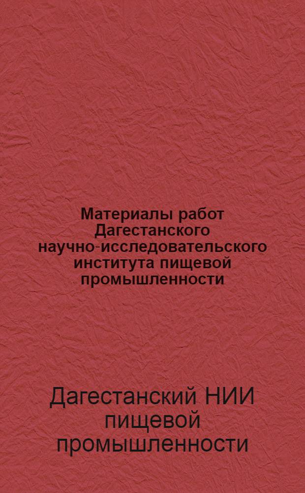 Материалы работ Дагестанского научно-исследовательского института пищевой промышленности