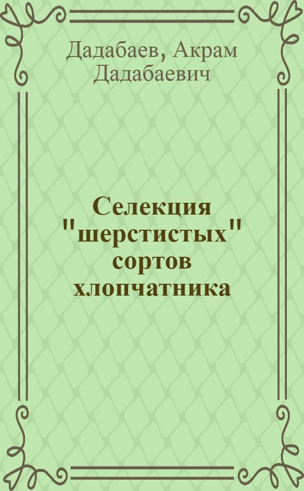 Селекция "шерстистых" сортов хлопчатника