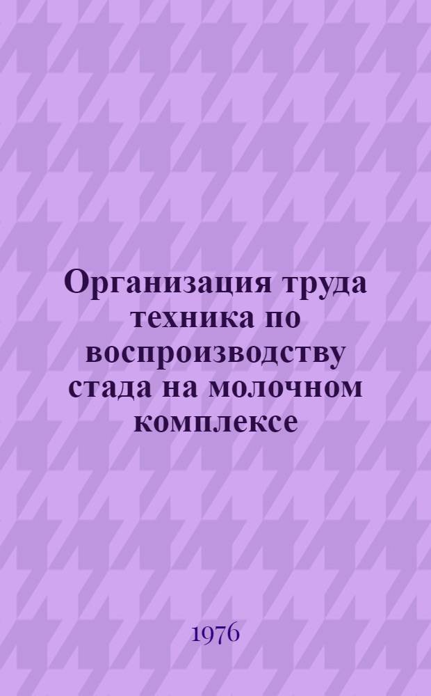 Организация труда техника по воспроизводству стада на молочном комплексе