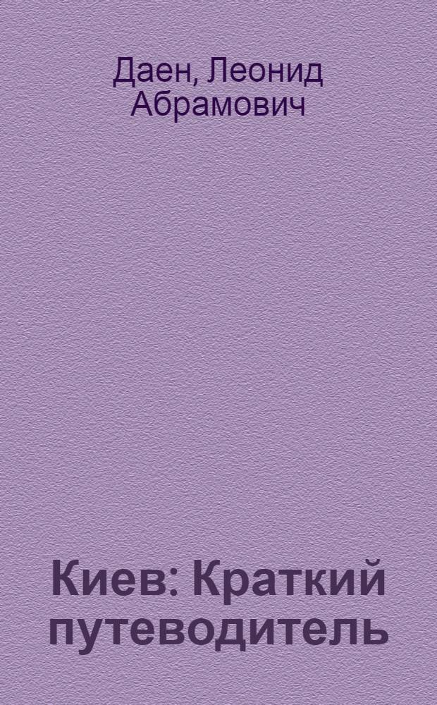 Киев : Краткий путеводитель