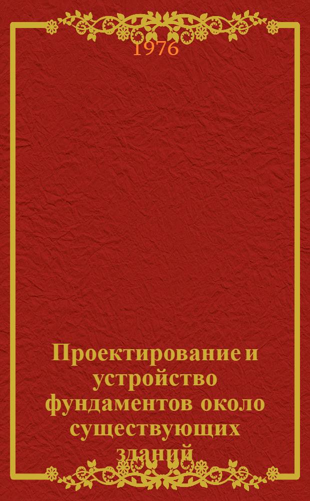 Проектирование и устройство фундаментов около существующих зданий