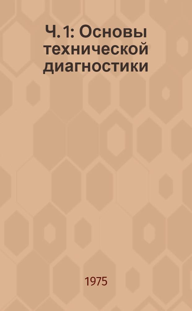 Ч. 1 : Основы технической диагностики