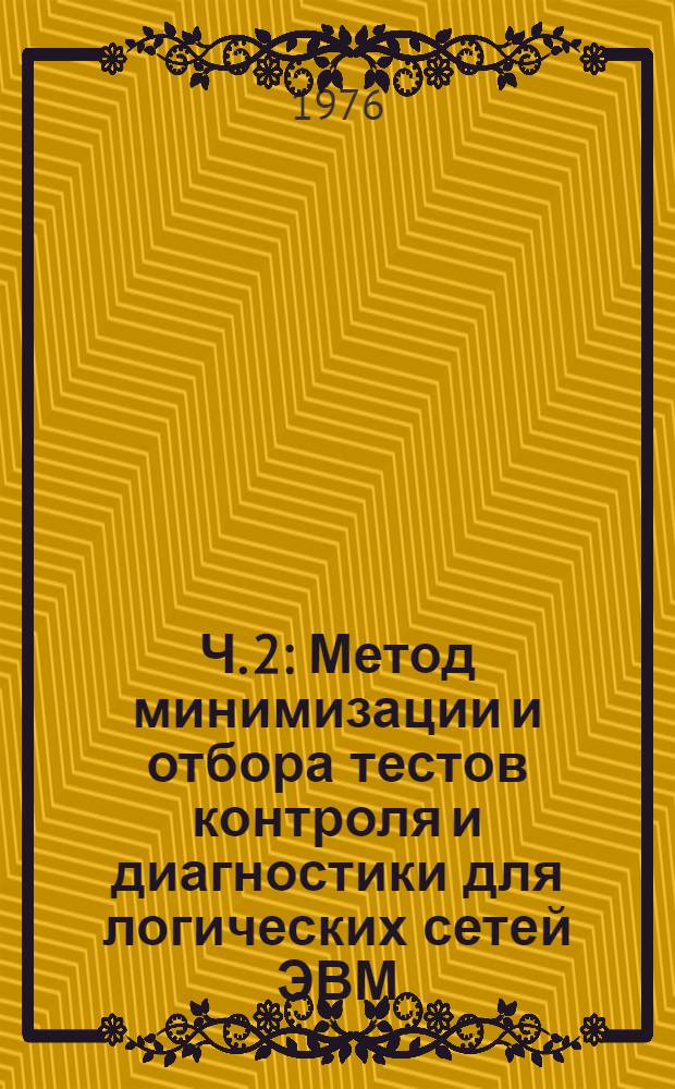 Ч. 2 : Метод минимизации и отбора тестов контроля и диагностики для логических сетей ЭВМ