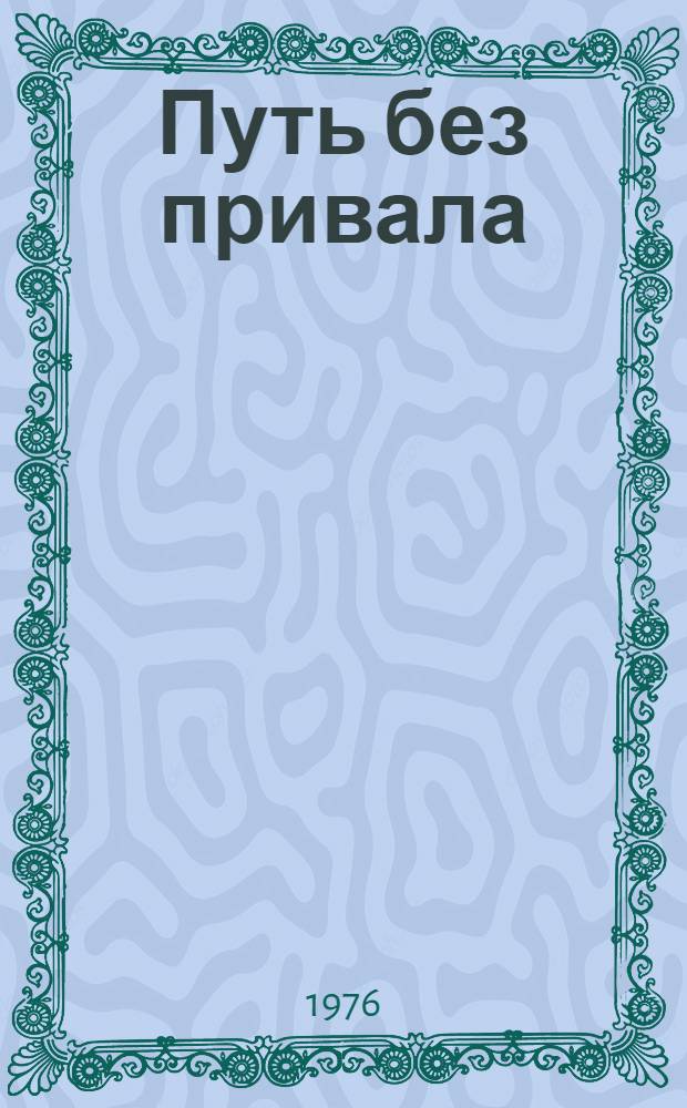 Путь без привала : Роман